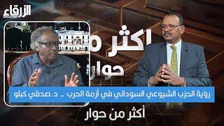 د.صدقي كبلو - رؤية الحزب الشيوعي السوداني في أزمة الحرب| أكثر من حوار | تقديم مجدي عبدالعزيز