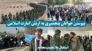 پیوستن جوانان پنجشیری، انداربی به ارتش اسلامی افغانستان/ Panjshiri youth joining the Islamic army