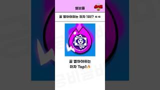 ㅋㅑ 꿀 빨아야하는 하이퍼차지 Top1!? #brawlstars