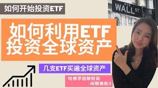 如何通过ETF投资全世界的资产？几支ETF就能买遍全球优质资产