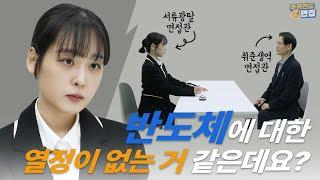 25곳 서류광탈한 취준생이 면접관과 입장 바꿔 면접을 본다면? [주객전도면접]