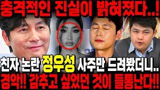 친자 논란 "정우성"사주만 드리고 어떤 사람인지 물었더니..경악!! 감추고 싶었던 것이 들통난다?! 충격적인 진실이 밝혀졌다.. 정우성 사주풀이 신점