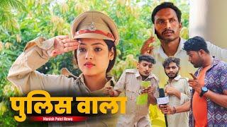 पुलिस वाला ' Police Wala : bagheli comedy video | Manish Patel Rewa