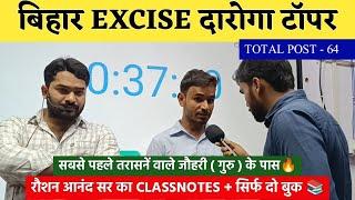 रौशन आनंद सर के टॉपर योद्धा नें 1275 दारोगा के लिए बताए सारे सीक्रेट| Bihar Excise s.i  Topper |