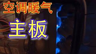 暖气故障之一 & 更换暖气机主板