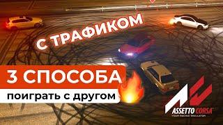 КАК ПОИГРАТЬ С ДРУГОМ В АССЕТТО КОРСУ | КАК СОЗДАТЬ СВОЙ СЕРВЕР В ASSETTO CORSA