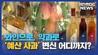 '100년 역사' 예산사과의 무한 변신/대전MBC