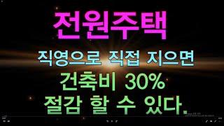 전원주택 신축공사 직영으로 직접 지으면 공사비 30% 절감 할수있다 제1회 건축설계,경계측량 그리고 담장 보강토 공사
