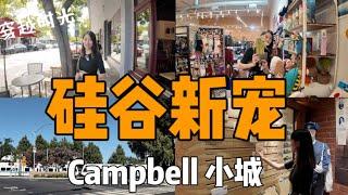 硅谷南湾新宠-Campbell小城 ｜ 湾区城市介绍第1期