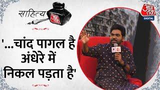 Sahitya Aajtak: जब Zakir Khan ने सुनाया Rahat Indori का पहला शेर जो उन्होंने सुना था | Latest News