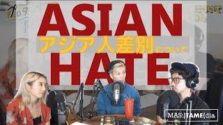 現地のプロダンサーが語る　アジア人差別について【ASIAN HATE】#StopAsianHate