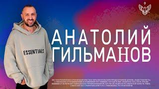  Наставничество | Анатолий Гильманов | Радостная Весть | Glad Tidings Church