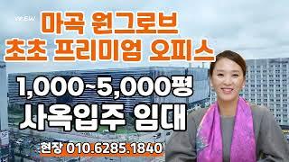 마곡 원그로브 대형 오피스 임대# 마곡원그로브(원웨스트서울) 프리미엄 오피스임대# 마곡마이스 원그로브# 마곡CP4 원그로브#