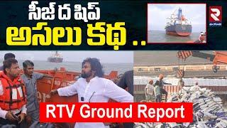 సీజ్ ద షిప్అ సలు కథ..  | Pawan Kalyan Seize the Ship | Kakinada Port | Ration Rice | RTV