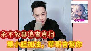 永不放棄追查真相，董小姐加油，華哥會幫你！最新直播 #華哥講情感 #撐粵語