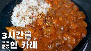 진심 카레 좋아하면 꼭 봐야 하는 영상