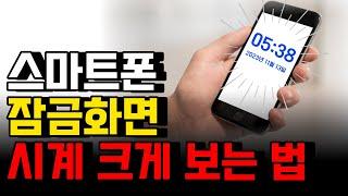 휴대폰 시계 크게하는법, 스마트폰 잠금화면 큰 시계 설정, 사용법, 시간설정, 위젯