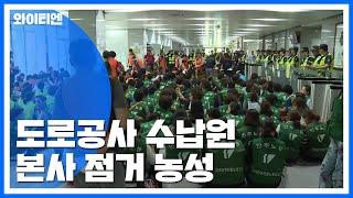 도로공사 수납원 사흘째 본사 점거 농성 / YTN