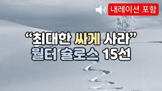 "최대한 싸게 사라" 월터 슐로스 15선