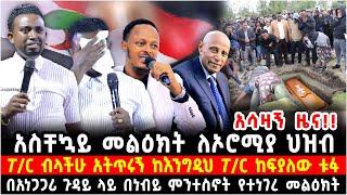 አስቸኳይ መልዕክት ለኦሮሚያ ህዝብ!! "ፖ/ር ብላችሁ አትጥሩኝ ከእንግዲህ" ነብይ ምንተስኖት በድሉ በአነጋጋሪ ጉዳይ ላይ የሰጠ ምላሽ ፖ/ር ከፍያለው ቱፋ