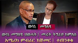 ወሳኒ መግለፂ ህወሓት ኣብ ሰዓቱ ወፂኡ/ ኣሜሪካ ምብራር ክጅመር፣ተጠንቀቁ ዝርዝር ዜና / tigray news