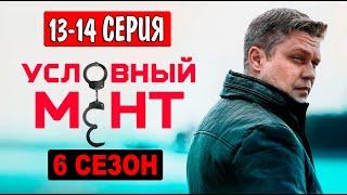 Условный мент 6 сезон 13-14 серия (2024). ПРЕМЬЕРА. Анонс и дата выхода