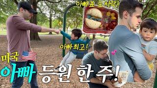 아빠 육아 한주!, 미국 아빠들의 공동육아?!동물원 나들이!, 한국 할머니&할부지가 보고싶은 메이슨양파링!