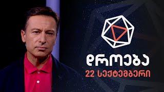 დროება — 22 სექტემბერი, 2024 წელი