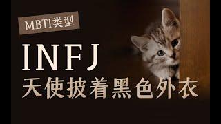 【MBTI】INFJ为什么这么容易社交焦虑？都是Ni惹的祸