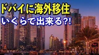【海外移住】意外と住みやすい国？「ドバイ」に海外移住！！かかる費用が〇〇だった？＜海外移住大学＞」