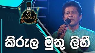 Kirula Muthu Lihi | කිරුළ මුතු ලිහී  | Janaka Wickramasinghe