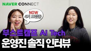 [인터뷰] 갑분 사랑 고백하는 부캠 AI Tech 운영진 / 이지현님