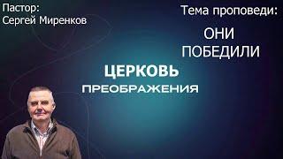 Сергей Миренков - ОНИ ПОБЕДИЛИ (04.08.2024) (ПОЛНАЯ ВЕРСИЯ)