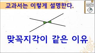 맞꼭지각의 크기가 같은 이유를 교과서는 이렇게 설명한다. #7학년 #중1 #중학교1학년 #교과서