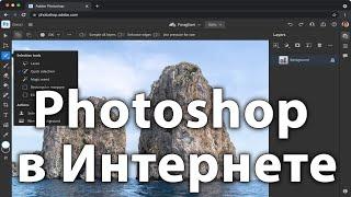 Фотошоп в интернете - полноценный онлайн редактор компьютерной графики [Web-версия Adobe Photoshop ]