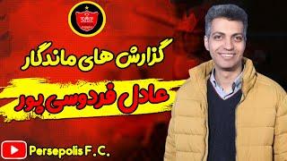 گزارش های ماندگار عادل فردوسی پور برای پرسپولیس