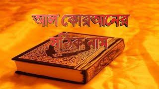 আল কোরআনের সঠিক নাম ||  Correct Name of Al Quran ||