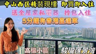 駿瓏匯景灣｜中山樓盤｜贈送全屋傢俬電器拎包入住｜超實用戶型，本地人入貨盤｜精裝現樓交付｜步行5分鐘有街市｜5分鐘到富華道有直達車返香港各區｜中山西區樓｜中山睇樓團