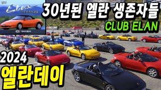 30년간 살아남은 엘란 동호회, 생존자들이 다 모였다.| CLUB ELAN , ELAN DAY 엘란데이 2024 | 인제스피디움 로터스의 유산