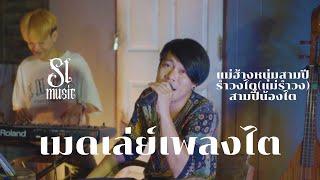 เมดเล่ย์เพลงไต - SL MUSIC (Cover)