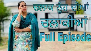 ਨੂੰਹ ਦੀਆਂ ਚਲਾਕੀਆਂ - ਬਹੁਤ ਲੋਕਾਂ ਦੀ ਹੱਡਬੀਤੀ / NUUH DIYAN CHALAKIYAN FULL EPISODE @jassjashanfilms5982