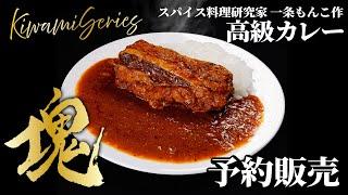 【予約販売】一条もんこ史上最高級カレーが完成！制作ヒストリー＆試食LIVE 11.11 20:00～