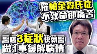 罹「帕金森氏症」不致命卻痛苦！　醫曝「3症狀」快就醫做1事緩解病情 @ChinaTimes