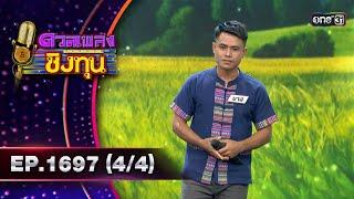 ดวลเพลงชิงทุน | Ep.1697 (4/4) | 30 ต.ค. 67 | one31