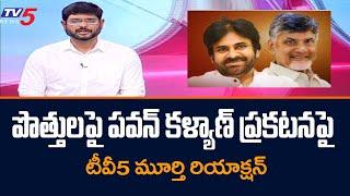 TV5 Murthy Reaction on Pawan Kalyan Comments on TDP Janasena Alliance | Chandrababu | TV5 News