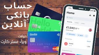  افتتاح حساب بانکی آنلاین و دریافت ویزا‌ - مستر کارت اینترنشنال