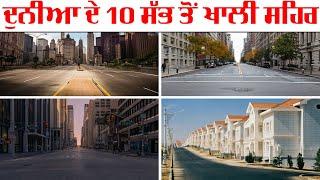 10 Emptiest Cities In The World || ਦੁਨੀਆ ਦੇ 10 ਸੱਭ ਤੋਂ ਖਾਲੀ ਸਹਿਰ