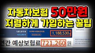 자동차보험 아직도 제값주고?? 이걸로 가입하면 50만원 싸게 가입이 가능합니다!