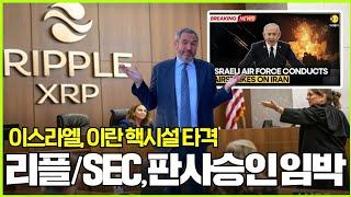 이스라엘, 이란 핵시설 타격! 리플 SEC 합의 보고, 판사 승인 임박 #XRP