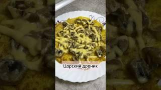 Царский драник #царскийдоаник #рецепт #просто #еда #вкусно #готовка #кулинария #приятногоаппетита